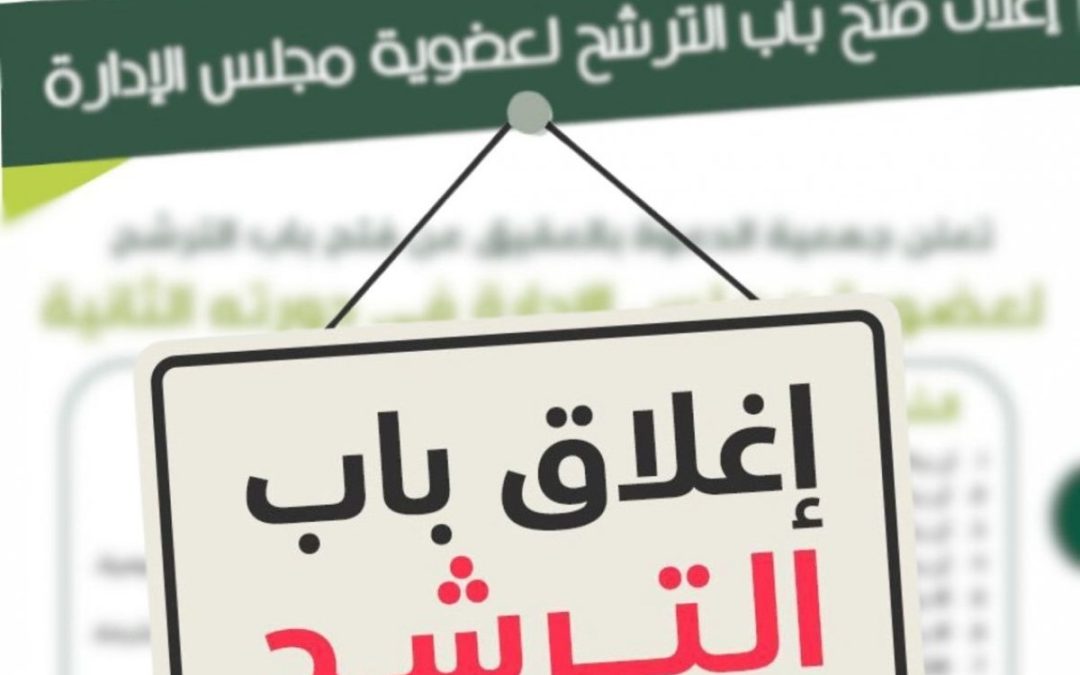 اعلان اغلاق باب الترشح